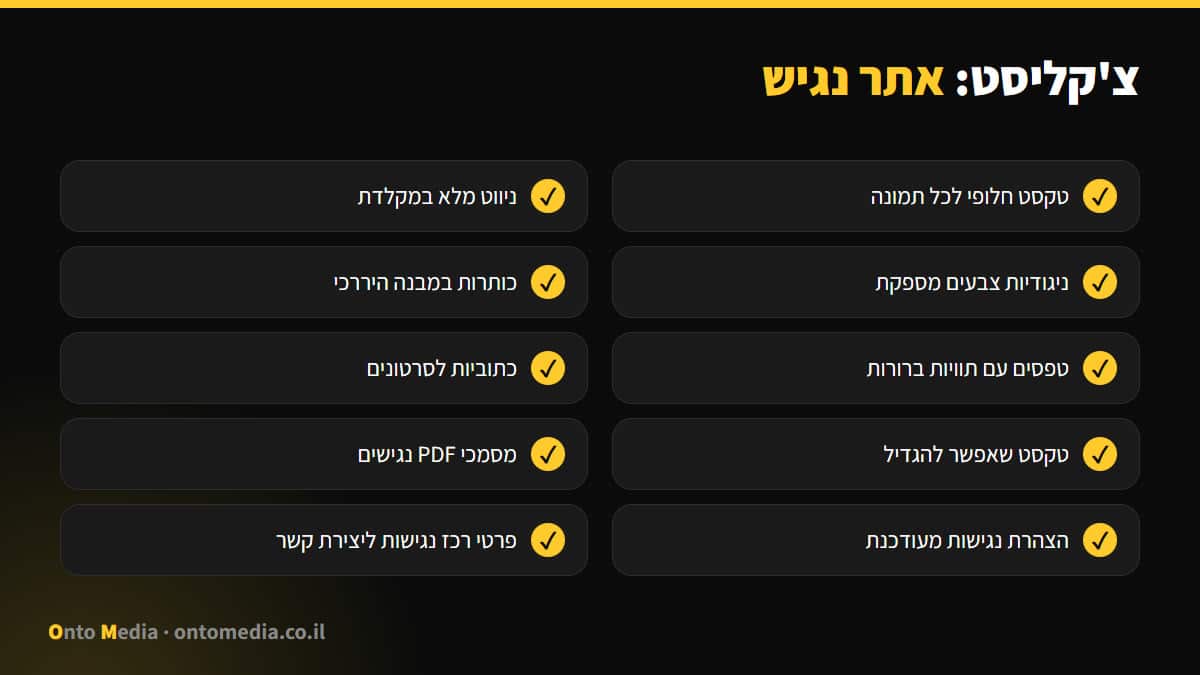 צ'קליסט אתר נגיש: טקסט חלופי, מקלדת, ניגודיות, כתוביות והצהרת נגישות