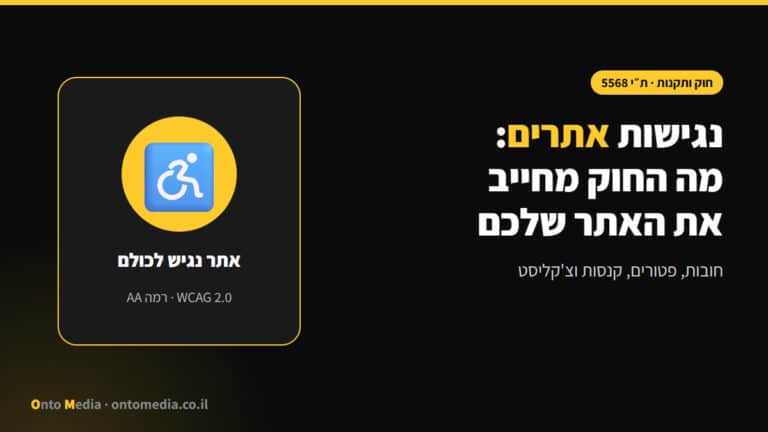 נגישות אתרים: מה החוק מחייב