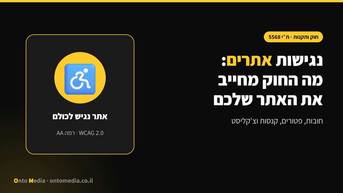 נגישות אתרים: מה החוק מחייב את האתר שלכם