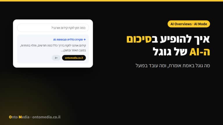 איך להופיע בסיכום ה-AI של גוגל