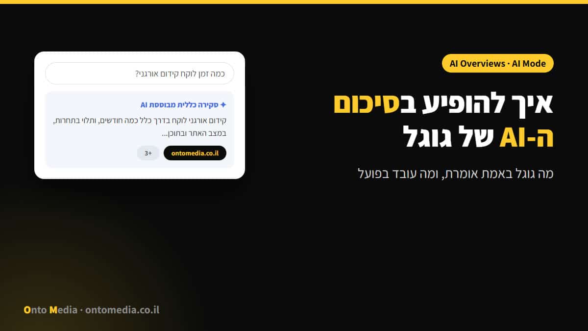 איך להופיע בסיכום ה-AI של גוגל (AI Overviews)