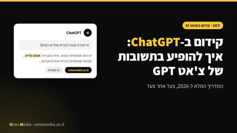 קידום ב-ChatGPT: איך להופיע בתשובות של צ'אט GPT