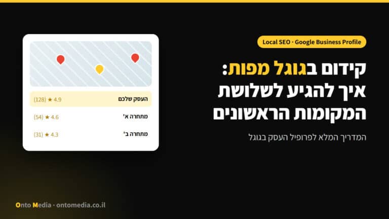 קידום בגוגל מפות: איך להגיע לשלושת המקומות הראשונים