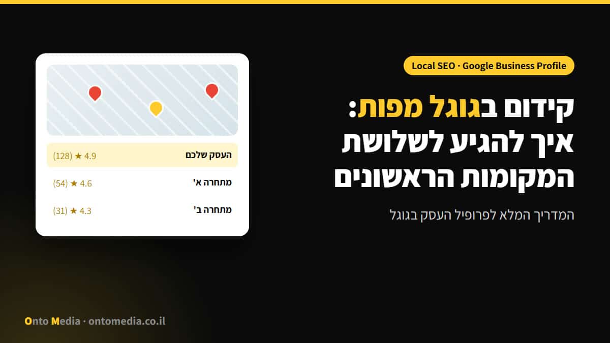 קידום בגוגל מפות: איך להגיע לשלושת המקומות הראשונים