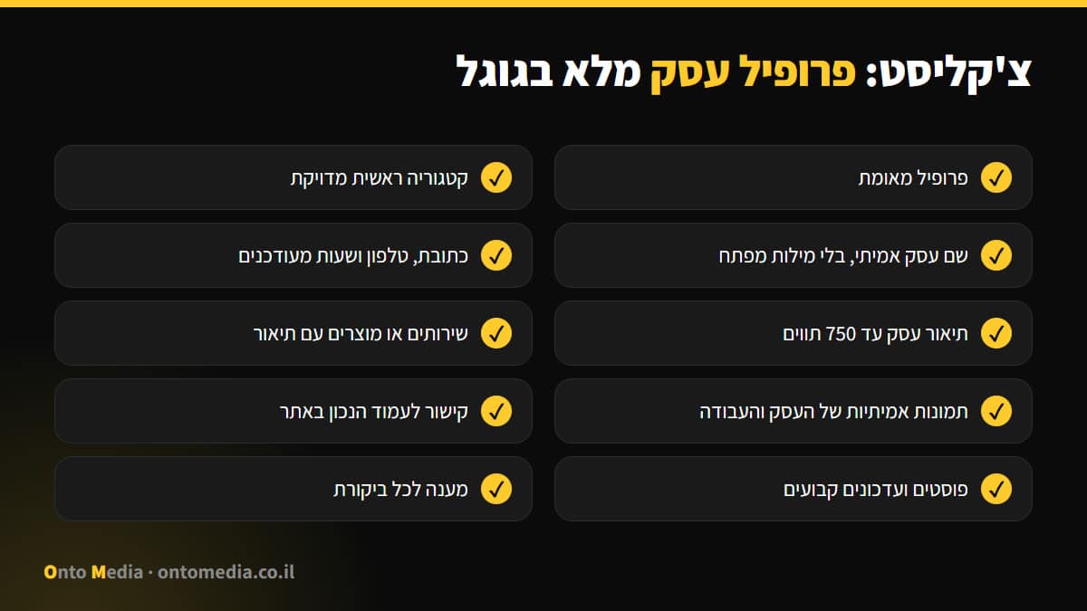 צ'קליסט לפרופיל עסק מלא בגוגל