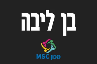 לוגו בן ליבה
