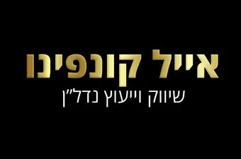 לוגו אייל קונפינו