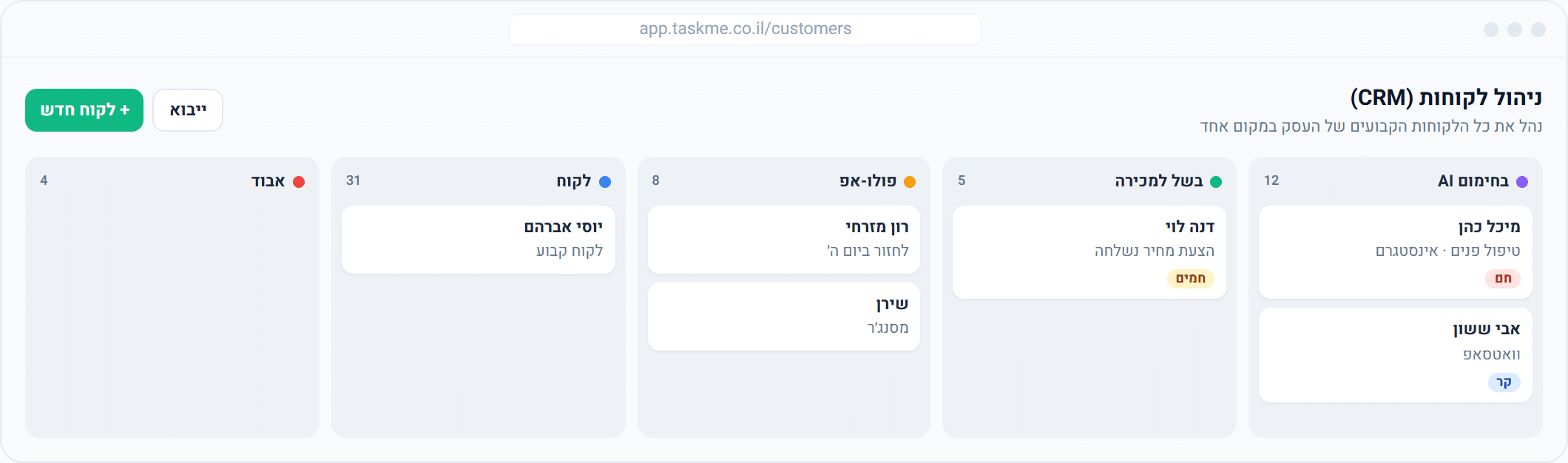 ניהול לקוחות ולידים (CRM) ב-TaskMe עם לוח קנבן לפי סטטוס