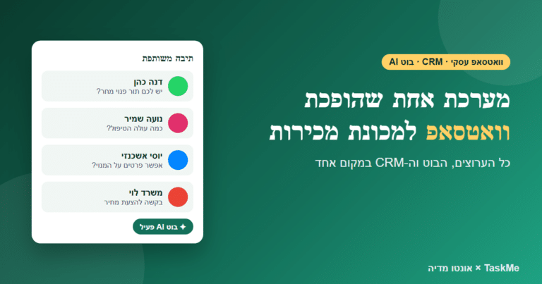 TaskMe: וואטסאפ עסקי, CRM ובוט AI במערכת אחת