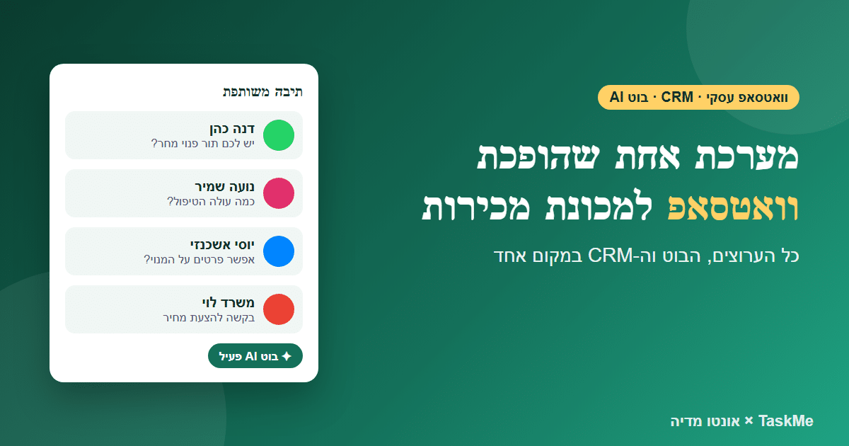 TaskMe: וואטסאפ עסקי, CRM ובוט AI במערכת אחת